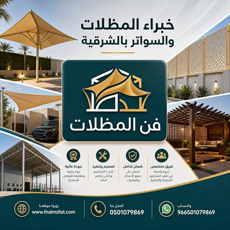 رقم مظلات وسواتر الشرقية