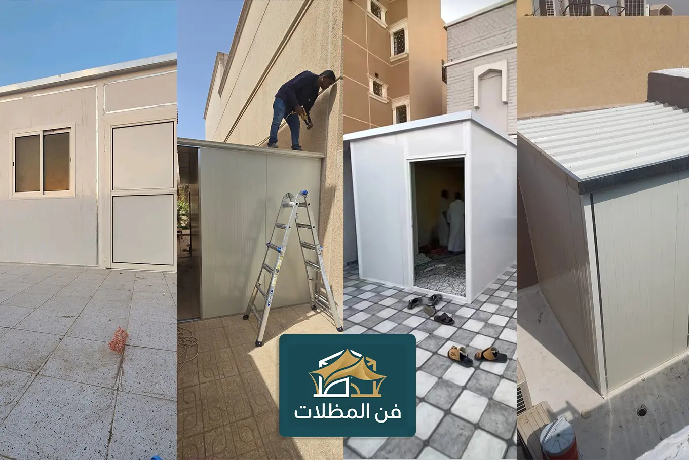 تركيب غرف ساندويش بانل الدمام 0501079869 | غرف جاهزة معزولة مع الضمان من فن المظلات