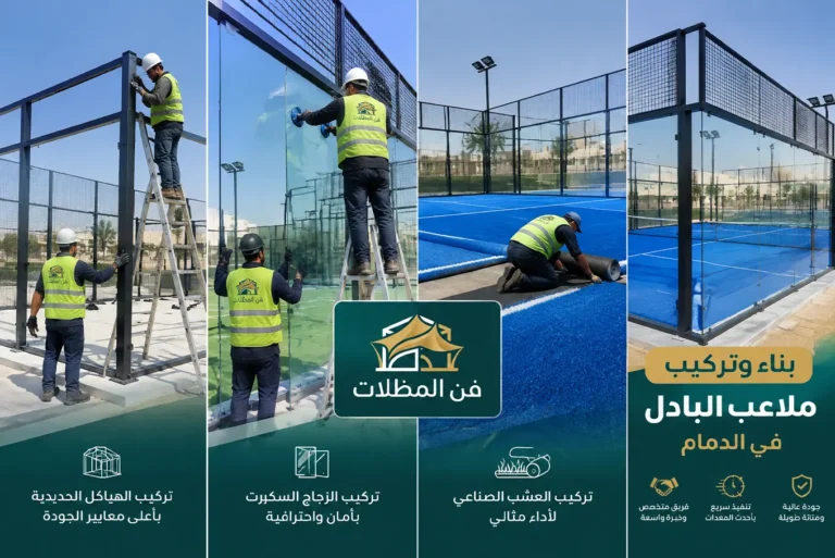 تصميم وبناء ملاعب البادل في الدمام والخبر: دليل شامل بالمقاسات والتكلفة