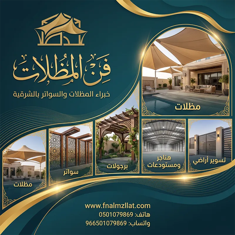مظلات وسواتر فن المظلات